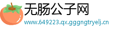 无肠公子网